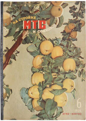 Журнал «На стройке МТС и совхозов». № 6 / Оформ. З.П. Дейнеки. М.: ОГИЗ-ИЗОГИЗ, 1934.